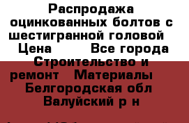 Распродажа оцинкованных болтов с шестигранной головой. › Цена ­ 70 - Все города Строительство и ремонт » Материалы   . Белгородская обл.,Валуйский р-н